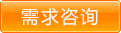 定制咨詢